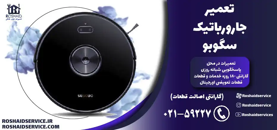 تعمیر جارو رباتیک سگوبو